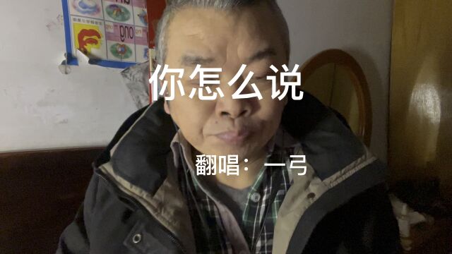 唱歌你怎么说