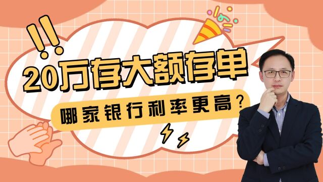 20万存进大额存单,哪家银行利率更高?