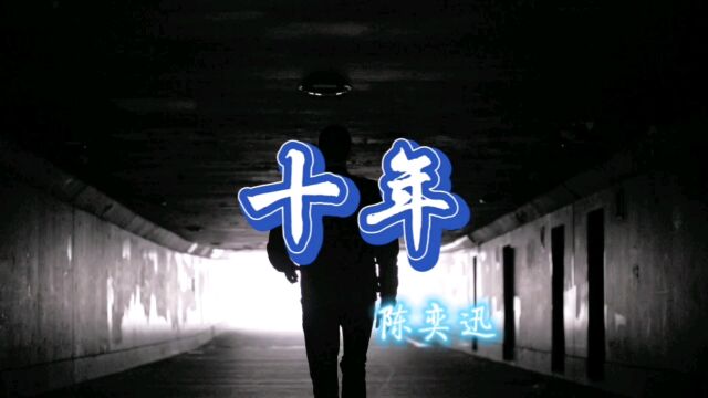 陈奕迅经典伤感歌曲《十年》如此深情,好听!