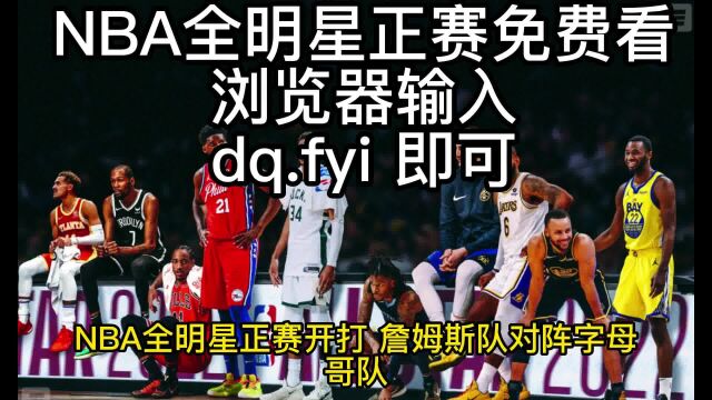 NBA全明星正赛直播:字母哥队VS詹姆斯队(现场比赛)在线高清观看现场直播