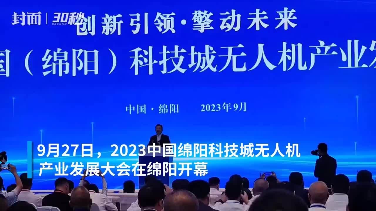 30秒|2023中国绵阳科技城无人机产业发展大会开幕