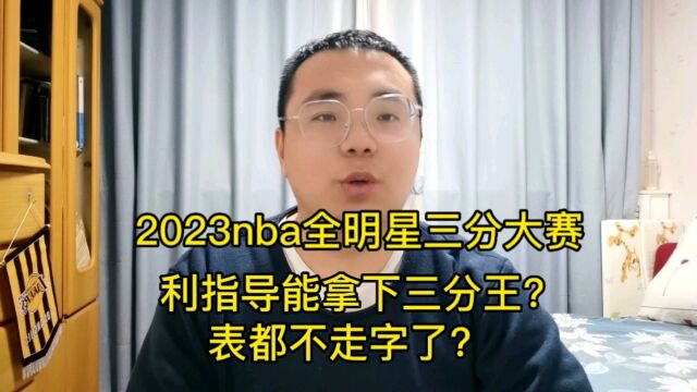 2023赛季nba全明星三分大赛