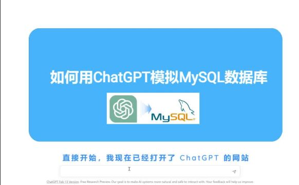 如何用ChatGPT模拟MySQL数据库