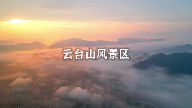 假期开始了,还没想好去哪玩?不如去安化云台山追逐一场日出云海吧!#国庆旅行指南 #安化旅游 #云雾缭绕人间仙境 #安化云台山