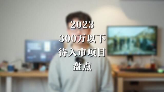 2023年 深圳300万以下 待入市楼盘盘点#深圳楼市 #房产 #性价比高的房子