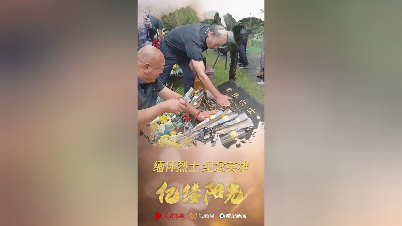 亿缕阳光|缅怀烈士 纪念英雄