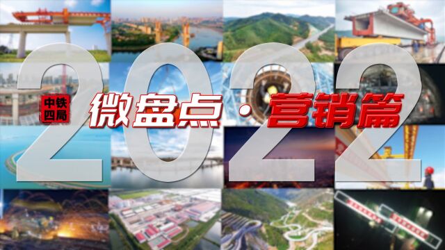 #微盘点 • 2022营销篇 (中铁四局文化传媒中心 出品)