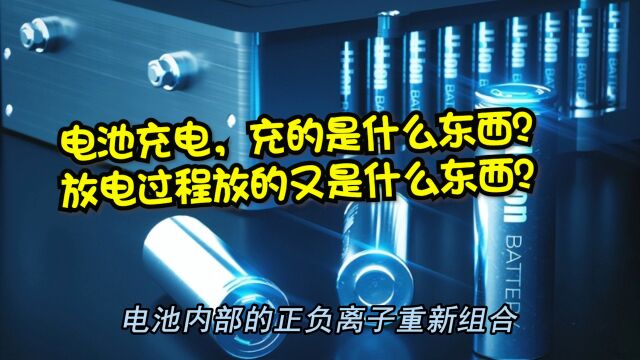 电池充电,充的是什么东西?放电过程放的又是什么东西?