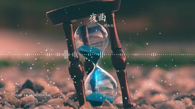 夜曲周杰伦[无损音质]