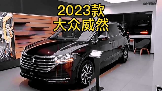 2023款大众威然 车型介绍及落地价参考#威然 #大众威然 #大众