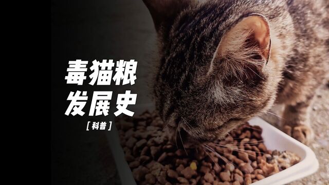 毒猫粮发展史