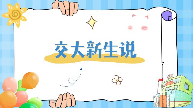 交大新生说(西安交通大学成人高等教育2023级新生线下报到)