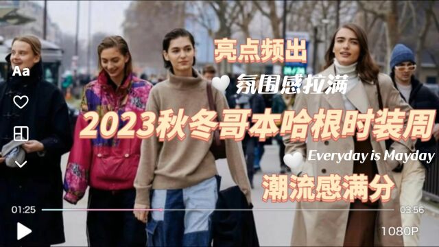 2023秋冬哥本哈根时装周精彩街拍!一场别具一格的视觉盛宴!