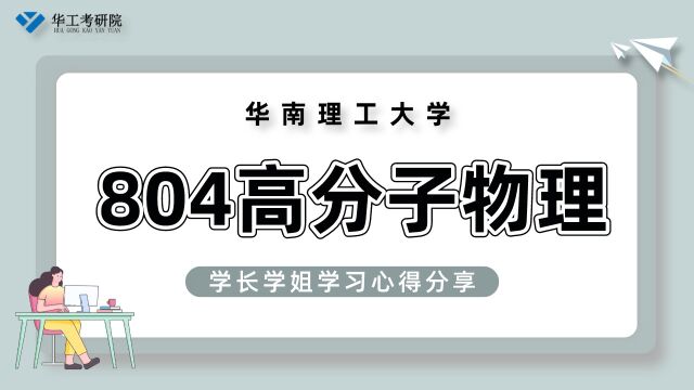 【专业浅析】分享华工804高分子物理专业方向&题型解析!