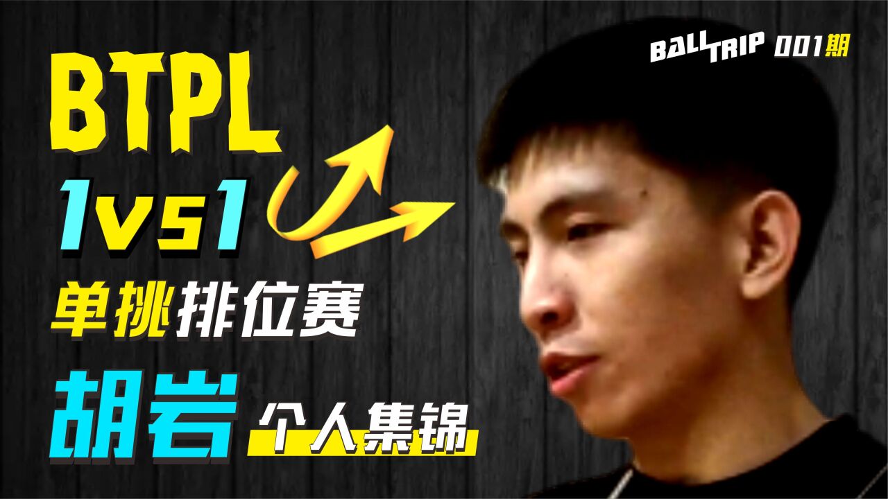 【BTPL1v1】胡岩节奏打法战胜阿伟丨单挑排位赛丨个人集锦丨001期