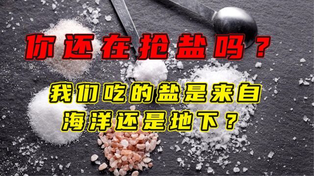 食用盐,对我们身体有哪些影响,深井盐与海盐有何不同之处