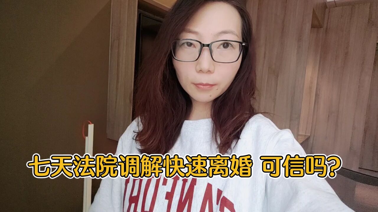 七天法院调解快速离婚,可信吗?