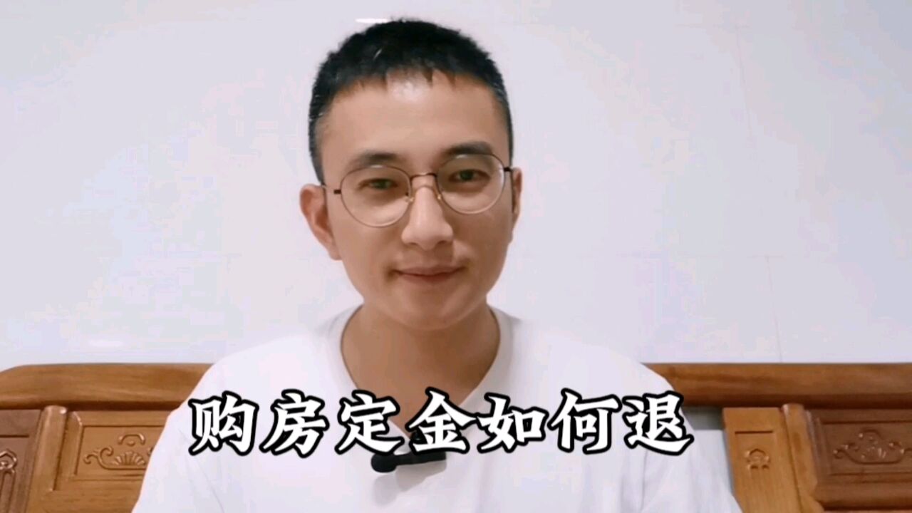 购房定金怎么退