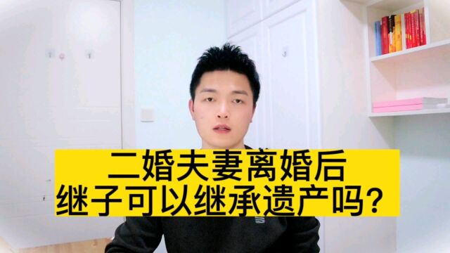 李律说|二婚夫妻离婚后,继子可以继承遗产吗?