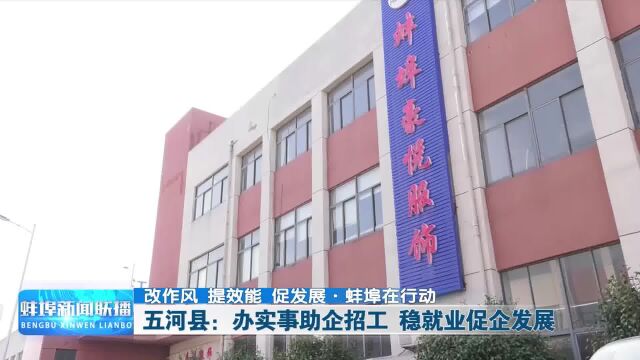 五河县:办实事助企招工 稳就业促企发展