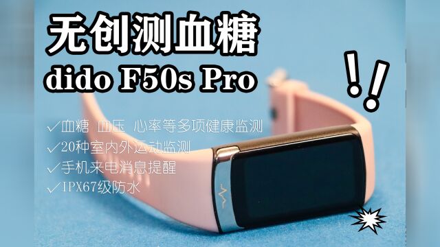 无创测血糖,dido F50S Pro全天候监测你的健康动态!