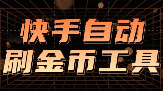 释放双手神器又来了!2021撸羊毛自动刷短视频工具,快来拿吧.