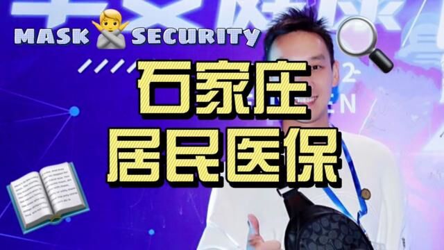 社保最好?社保没有条款?社保报销80%?你以为你以为的就是你以为的?#社保 #石家庄居民医保 #城乡居民医保 #新农合