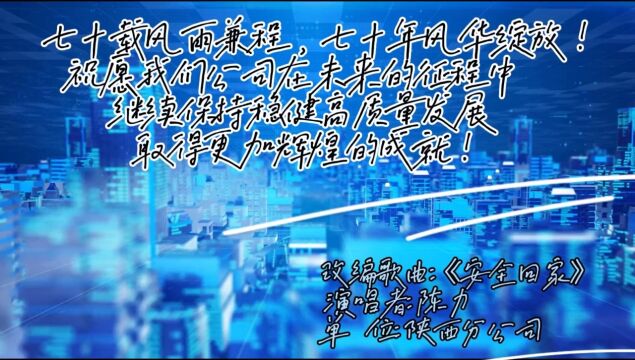 七秩韶华 我会表演丨安全回家