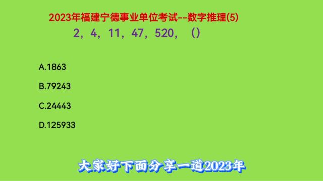 2023年福建宁德事业单位考试,2,4,11,47,520,下一个数是什么