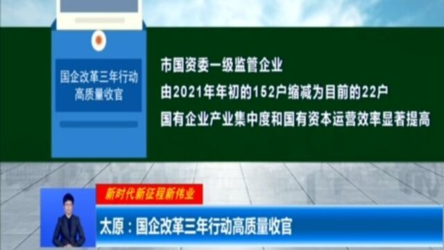 太原:国企改革三年行动高质量收官