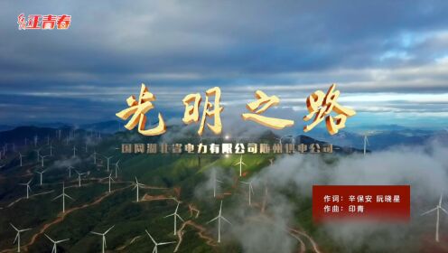 《光明之路》【国网湖北省电力有限公司】“青年版司歌哪家强”推文素材