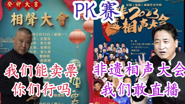 郭德纲太黑心了吧,非遗相声大会都免费直播了,你们咋不学学呢?