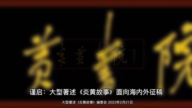 谨启:大型著述《炎黄故事》面向海内外征稿 欢迎投稿 共襄盛举 #炎黄 #历史 #文化 #研究 #人文社科