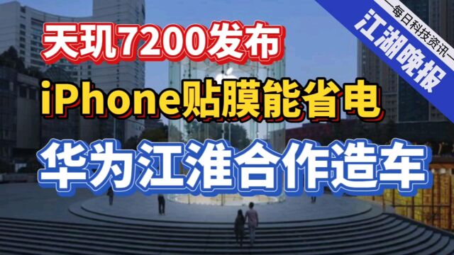 【江湖晚报】iPhone高价贴膜能省电?华为江淮合作造车!天玑7200发布! 特斯拉紧急召回36万辆!热点科技新闻点评