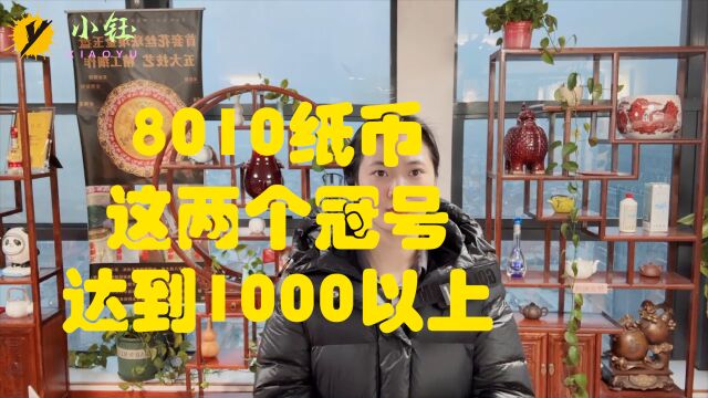 8010纸币中,这两个冠号,达到1000以上