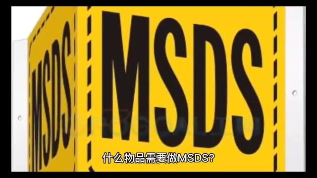 化合物品跨境运输MSDS报告申请