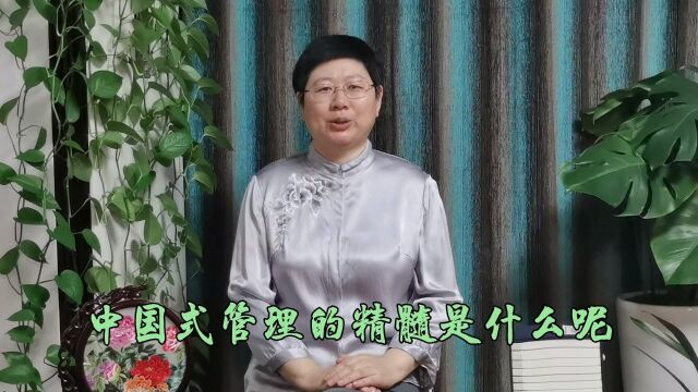 中国式的管理精髓是什么?