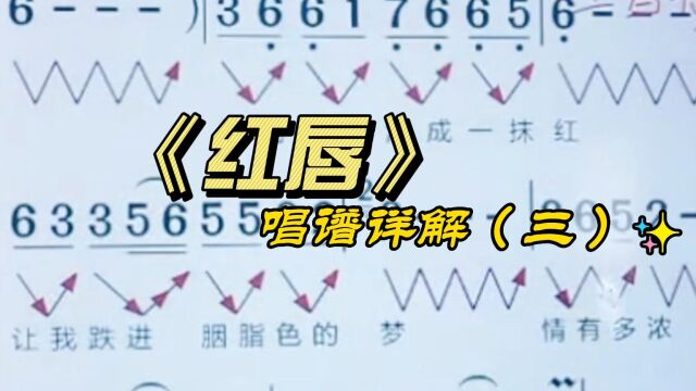 《红唇》简谱教唱,零基础学简谱,轻松掌握音准节奏