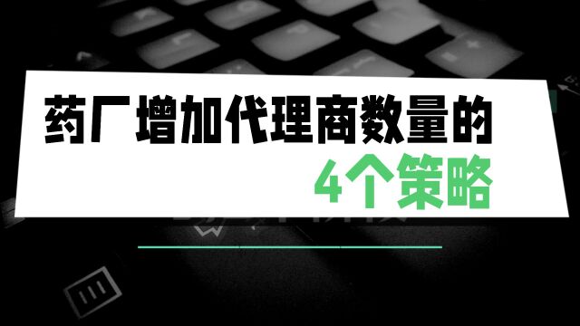 《药厂增加代理商数量的4个策略》