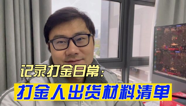 传奇打金:打金人的材料清单