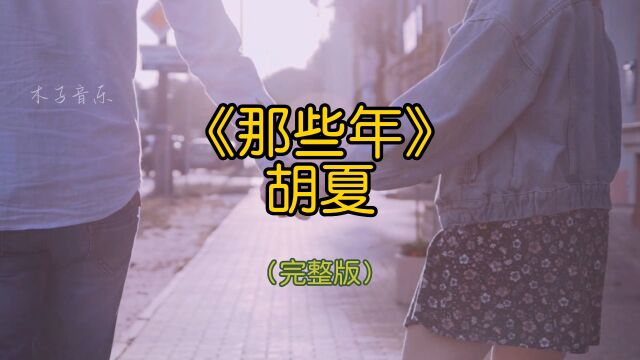 《那些年》胡夏(完整版)