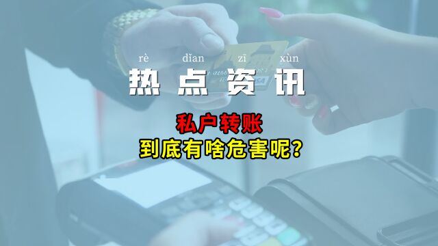 私户转账到底有啥危害呢?