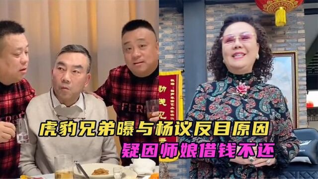 虎豹兄弟曝与杨议反目原因,疑因师娘借钱不还,喊话长辈嘴下留德