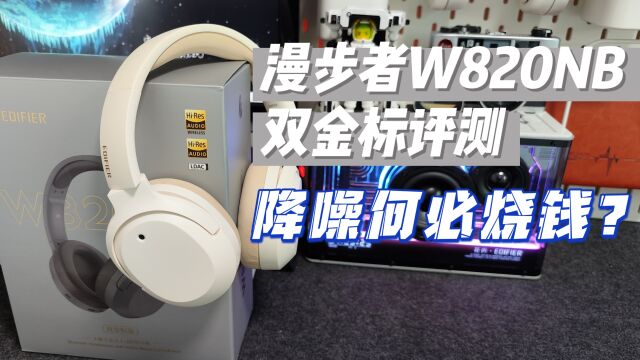 降噪耳机何必烧钱?漫步者W820NB双金标测评