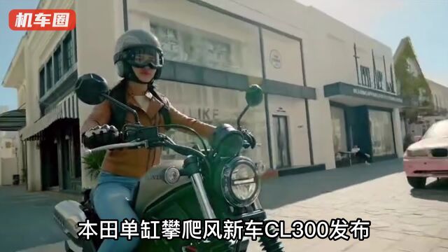 【新车资讯】本田攀爬新车CL300发布,售价与CM300持平,如何选择?