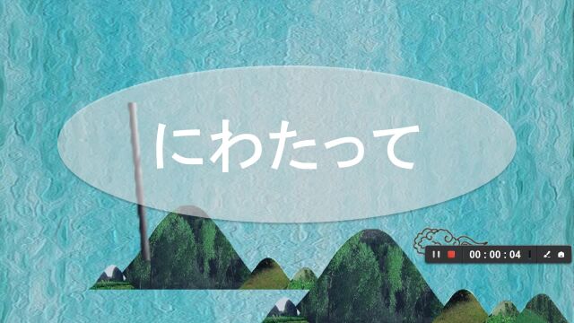 日语学习にわたって的接续和用法