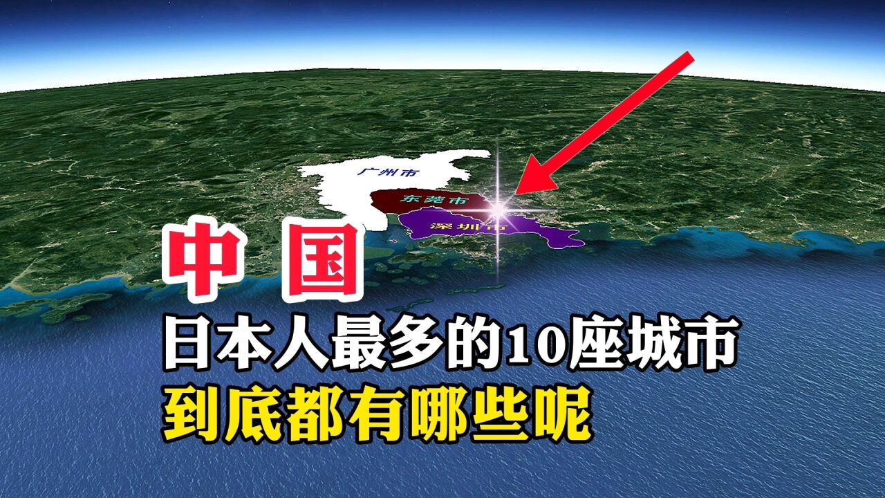 中国,日本人最多的10座城市,到底都有哪些呢