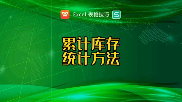 统计累计库存的两个简单方法,你知道哪一个?