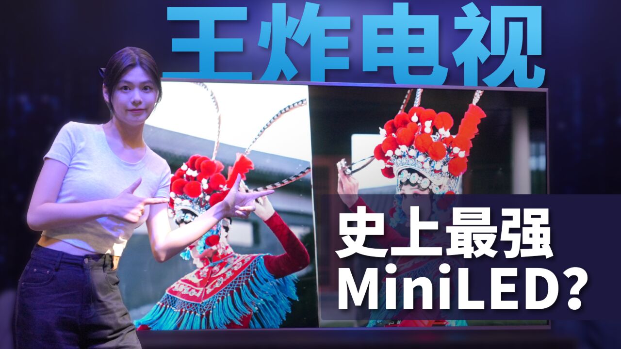 豪宅王炸,史上最强MiniLED?海信电视UX来了!