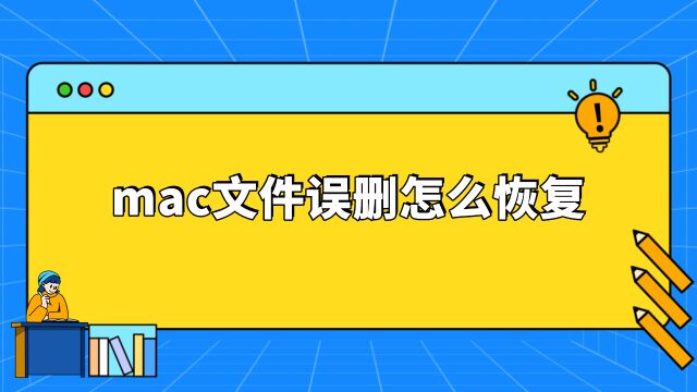 亲测很好用,mac文件误删怎么恢复